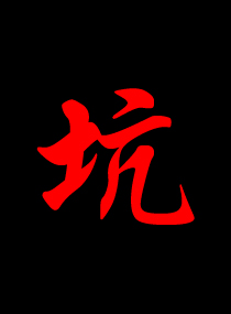 大叔叫我来巡山