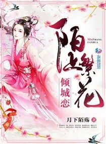 陌上繁花倾城恋