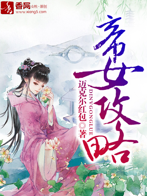 帝女攻略