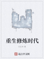 重生修炼时代