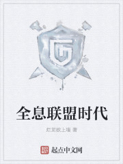 全息联盟时代
