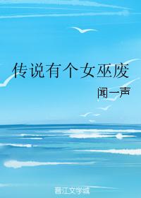 传说有个女巫废