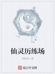 仙灵历练场