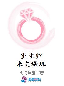重生归来之璇玑