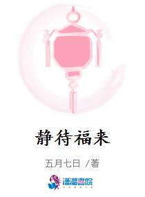 静待福来