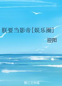 朕要当影帝[娱乐圈]