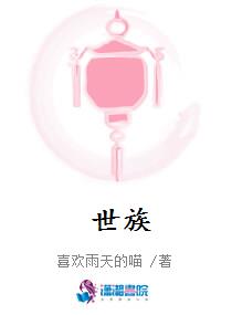 世族