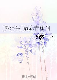 [罗浮生]放鹿青崖间