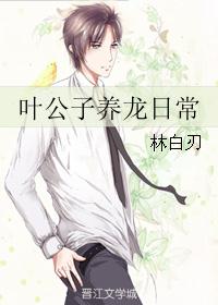 叶公子养龙日常