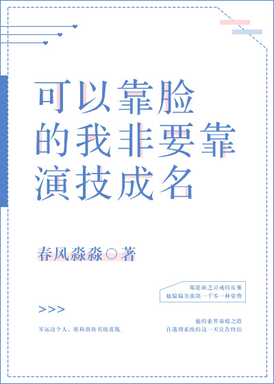 可以靠脸的我非要靠演技成名