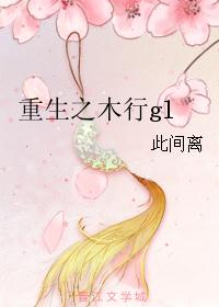 重生之木行gl