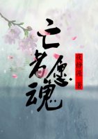 亡者愿魂