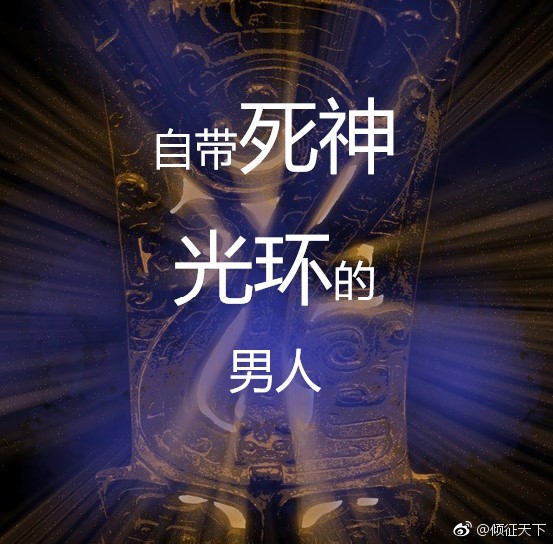 自带死神光环的男人[穿越]