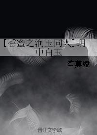 [香蜜之润玉同人]玥中白玉