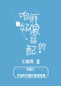 咱俩好像挺配的