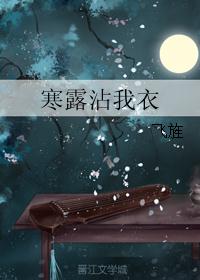 寒露沾我衣