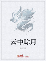 云中赊月