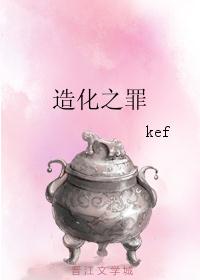 造化之罪