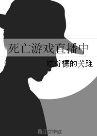 死亡游戏直播中