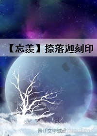 忘羨 - 捺落迦刻印