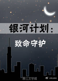 银河计划：致命守护