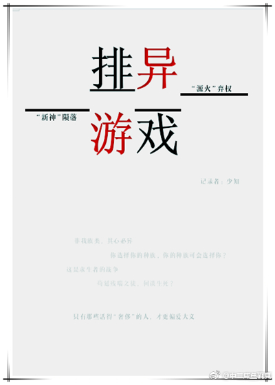 排异游戏[星际]