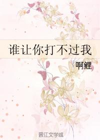 谁让你打不过我