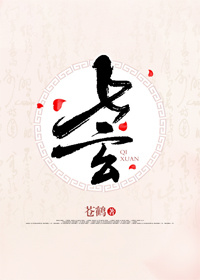 七玄