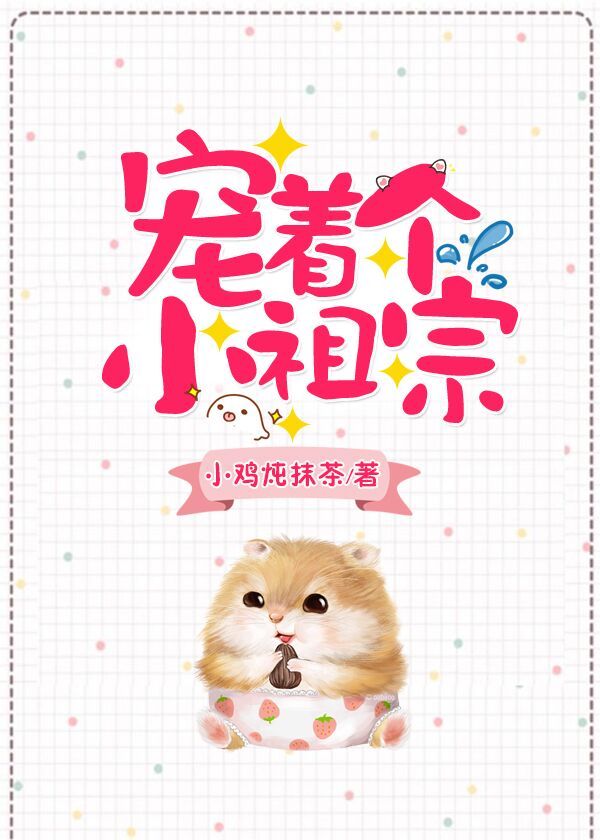 宠着个小祖宗