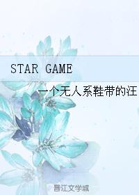 STAR GAME
