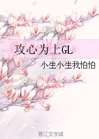 攻心为上GL