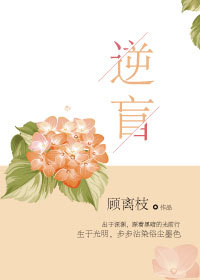 逆盲