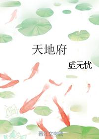 天地府