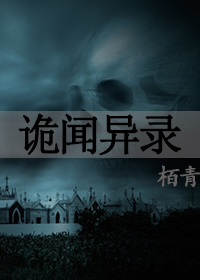 诡闻异录