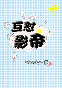 互怼影帝