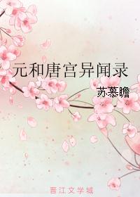 元和唐宫异闻录