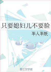 只要媳妇儿不要脸