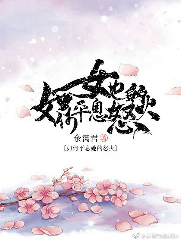 如何平息她的怒火（快穿）