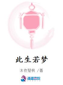 此生若梦