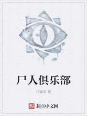 尸人俱乐部