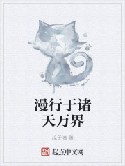 漫行于诸天万界