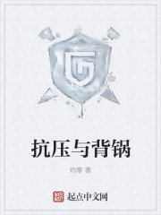 抗压与背锅