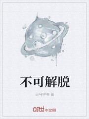 不可解脱