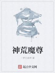 神荒魔尊