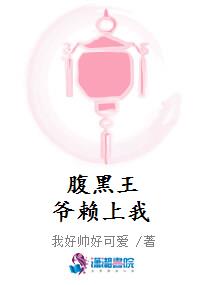 腹黑王爷赖上我