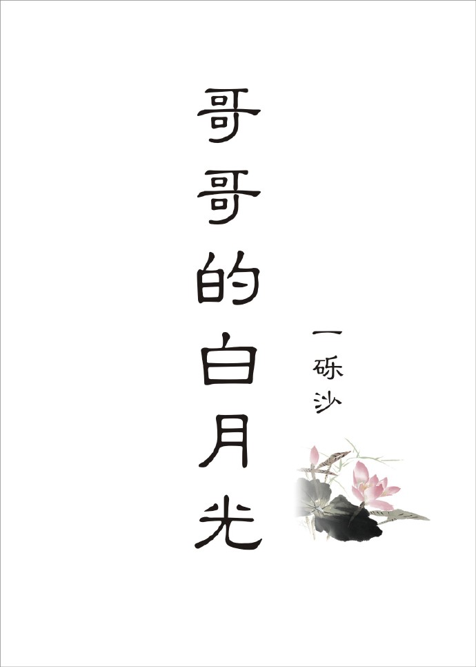哥哥的白月光