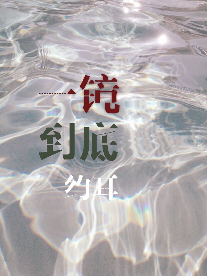 一镜到底