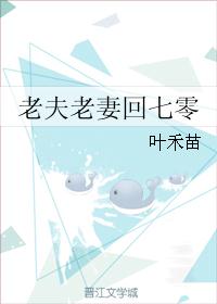 老夫老妻回七零
