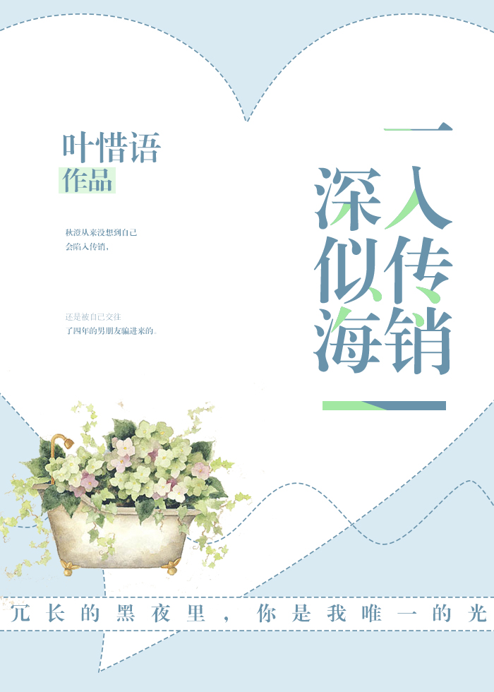 一入传销深似海