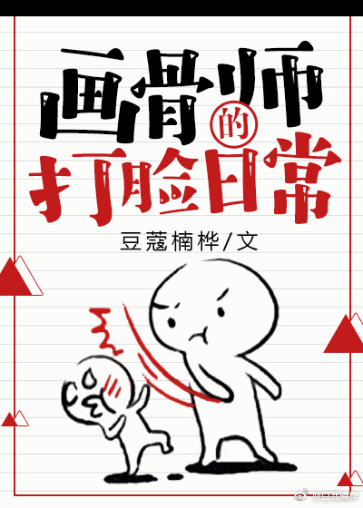 画骨师的打脸日常